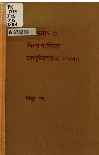 ﻿রবীন্দ্রনাথ ও শিল্প সাহিত্য আধুনিตক رابیندراناتا یا شیلپاشایتیه آدونیکاتارا ساماسیا