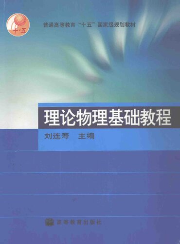 ﻿理论物理基础教程