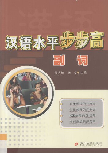 ﻿汉语水平步步高, 副词