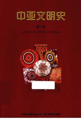 ﻿中亚文明史（第6卷）: 走向现代文明:19世纪中叶至20世纪末