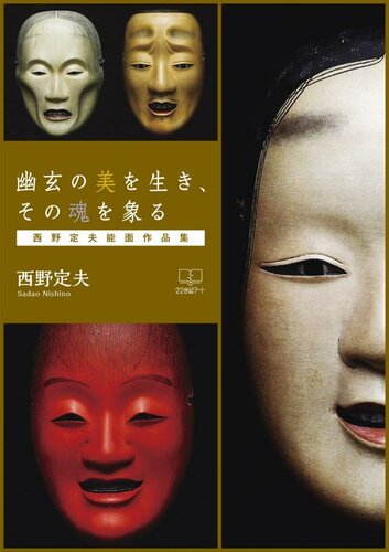 ﻿زندگی در زیبایی لطیف و عمیق، الگوسازی روح: آثار ماسک سادائو نیشینو نو (هنر قرن بیست و دوم)