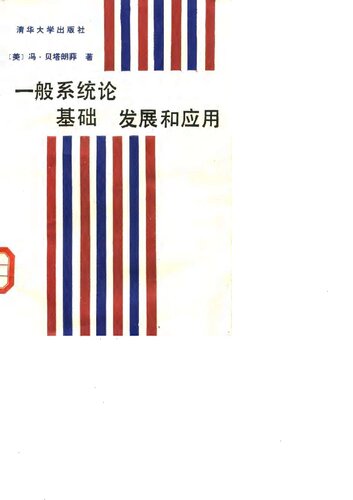 ﻿一般系统论 : 基础、发展和应用