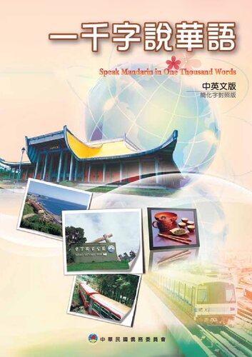 ﻿一千字說華語 = Speak Mandarin in one thousand words