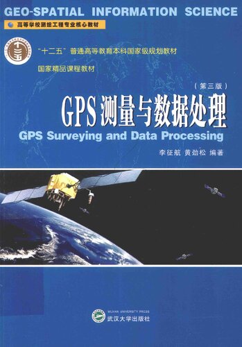 ﻿GPS测量与数据处理 = GPS surveying and data processing