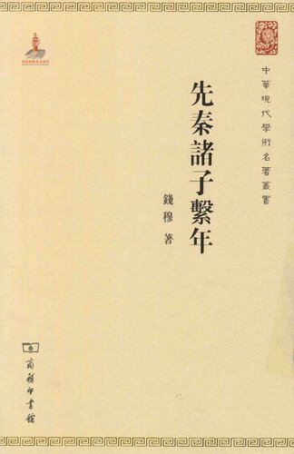 ﻿先秦诸子系年