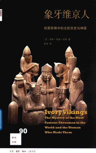 ﻿象牙维京人: 刘易斯棋中北欧历史与神话