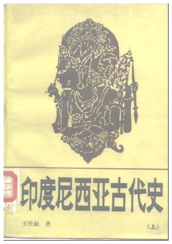 ﻿印度尼西亚古代史(上,下)