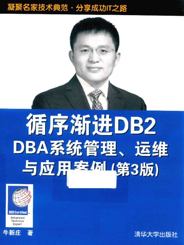 ﻿循序渐进DB2 DBA系统管理、运维与应用案例（第3版）