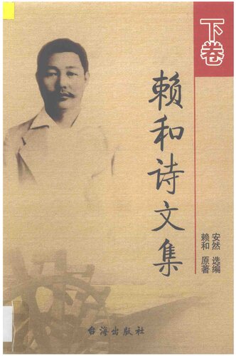 ﻿赖和诗文集（下卷）