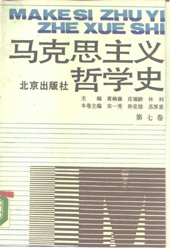 ﻿马克思主义哲学史(第七卷):马克思主义哲学在中国的传播和发展(下)