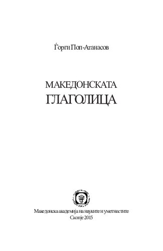 ﻿گلاگولیتیک مقدونی