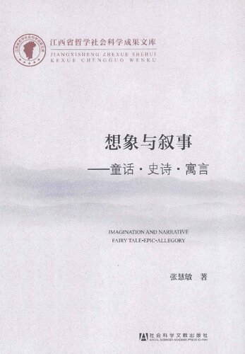 ﻿想象与叙事：童话·史诗·寓言