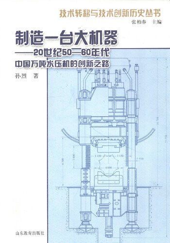 ﻿制造一台大机器: 20世纪50-60年代中国万吨水压机的创新之路