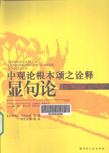 ﻿中观论根本颂之诠释显句论