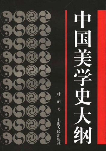 ﻿中国美学史大纲