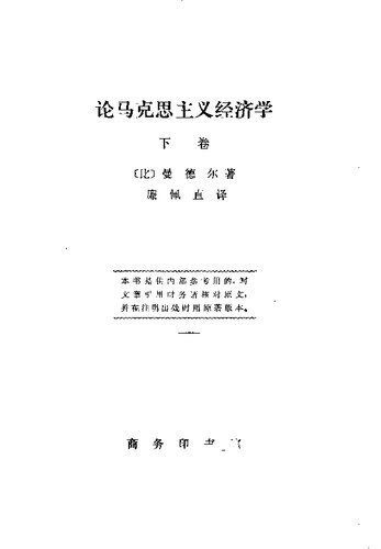 ﻿论马克思主义经济学（下卷）