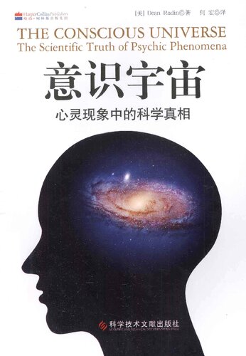 ﻿意识宇宙: 心灵现象中的科学真相