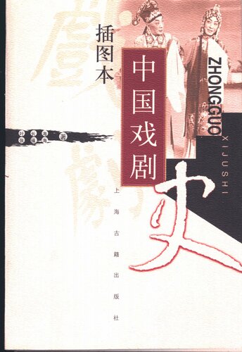 ﻿插图本中国戏剧史