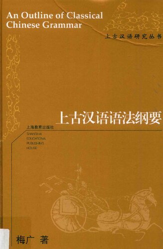 ﻿上古汉语语法纲要
