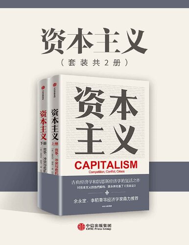 ﻿资本主义: 竞争、冲突与危机
