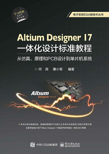 ﻿Altium Designer 17 一体化设计标准教程 从仿真、原理和PCB设计到单片机系统