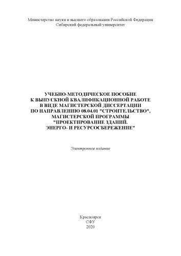 ﻿راهنمای آموزشی و روش شناختی کار نهایی در قالب مدرک کارشناسی ارشد در گرایش 08.04.01 