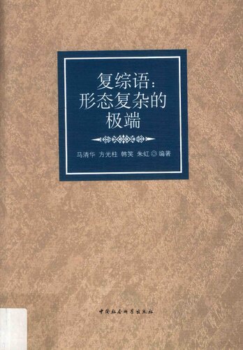 ﻿复综语: 形态复杂的极端