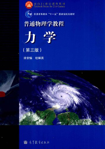 ﻿普通物理学教程力学: 普通物理学教程:力学