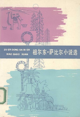 ﻿祖尔东・萨比尔小说选