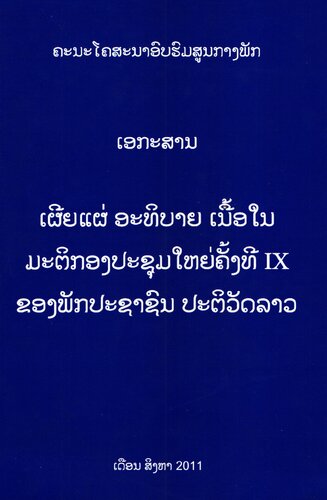 ﻿سند منتشر شده محتوای قطعنامه نهمین مجمع عمومی حزب انقلابی خلق لائوس را تشریح می کند