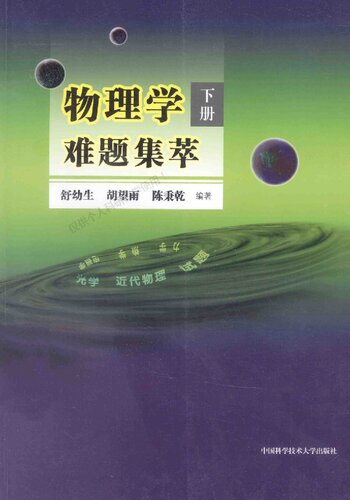 ﻿物理学难题集萃: 下册