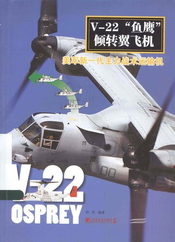 ﻿V-22“鱼鹰”倾转翼飞机:美军新一代主力战术运输机: 美军新一代主力战术运输机