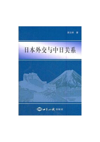 ﻿日本外交与中日关系