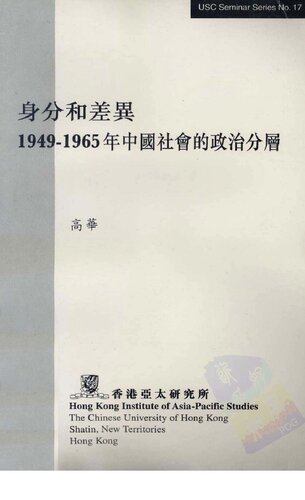﻿身份和差异：1949-1965年中国社会的政治分层