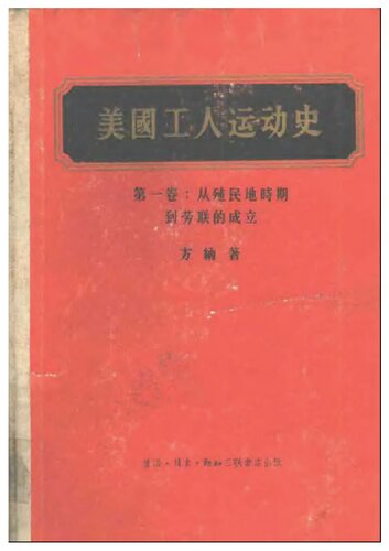 ﻿美国工人运动史 : 第一卷：从殖民地时期到劳联的成立