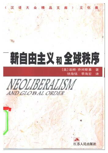 ﻿新自由主义和全球秩序