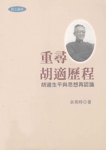 ﻿重寻胡适历程：胡适生平与思想再认识（繁清晰版）