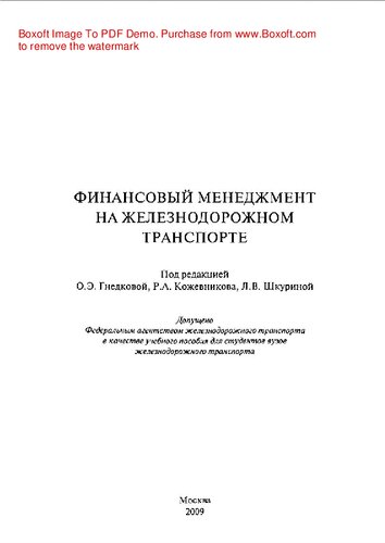 ﻿مدیریت مالی در حمل و نقل ریلی