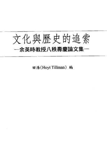 ﻿文化與歷史的追索: 余英時教授八秩壽慶論文集