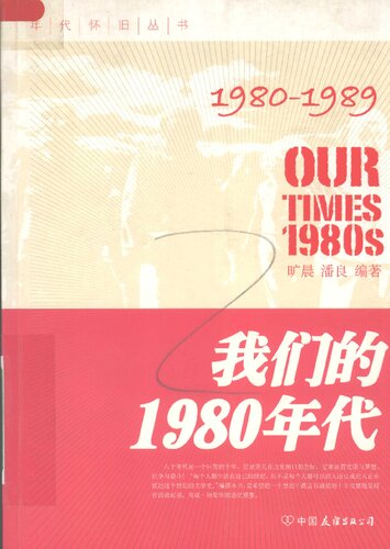 ﻿我们的1980年代