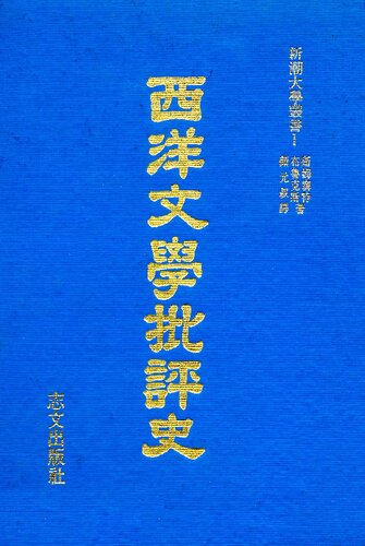 ﻿西洋文學批評史