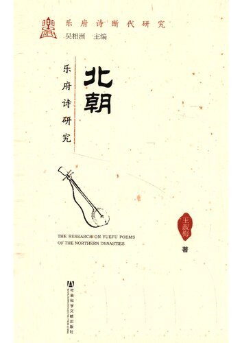 ﻿北朝乐府诗研究