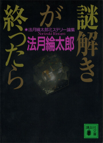 ﻿پس از حل معما، Hozuki Ryotaro Mystery Collection