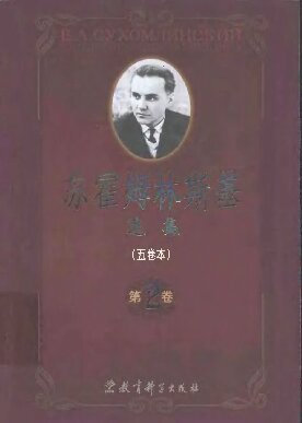 ﻿苏霍姆林斯基选集（第二卷）