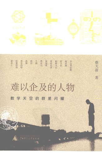 ﻿难以企及的人物 : 数学天空的群星闪耀