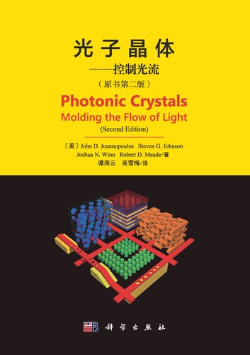 ﻿光子晶体一一控制光流 Photonic Crystals Molding the Flow of Light (Second Edition)