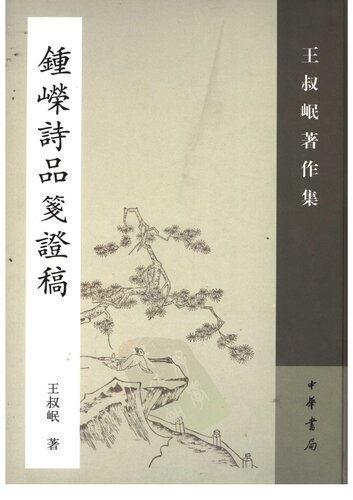 ﻿Zhong Hong/Rong Shipin jian zheng gao 鍾嶸詩品箋證稿