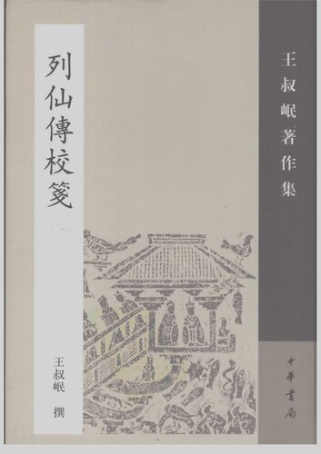 ﻿Liexian zhuan jiao jian 列仙傳校箋