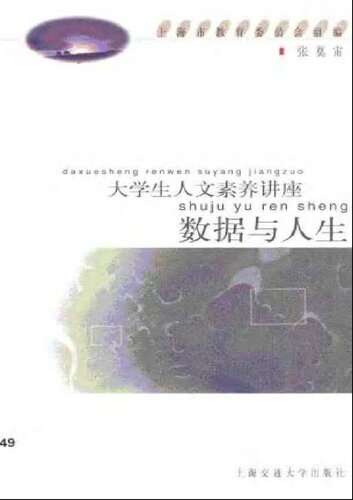 ﻿数据与人生/大学生人文素养讲座