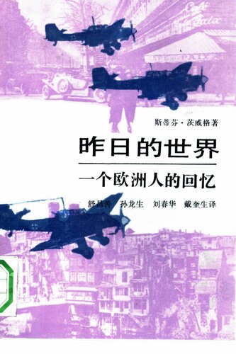 ﻿昨日的世界: 一个欧洲人的回忆